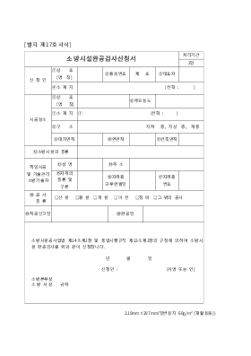 소방시설완공검사신청서(별지17호)